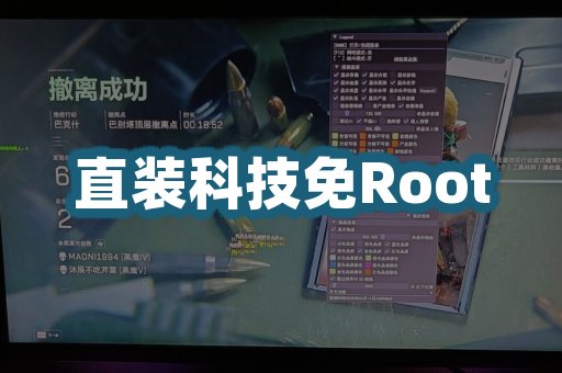 直装科技免Root