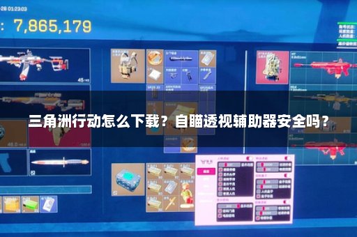 三角洲行动怎么下载？自瞄透视辅助器安全吗？