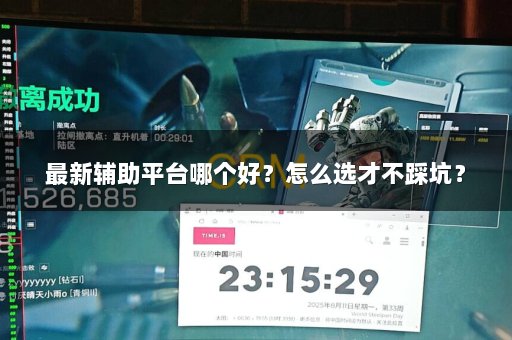 最新辅助平台哪个好？怎么选才不踩坑？