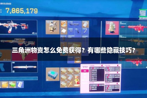三角洲物资怎么免费获得？有哪些隐藏技巧？