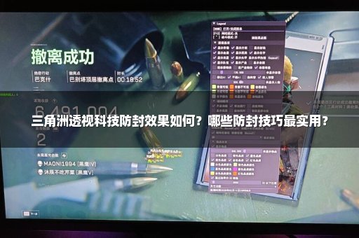 三角洲透视科技防封效果如何？哪些防封技巧最实用？