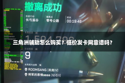 三角洲辅助怎么购买？低价发卡网靠谱吗？